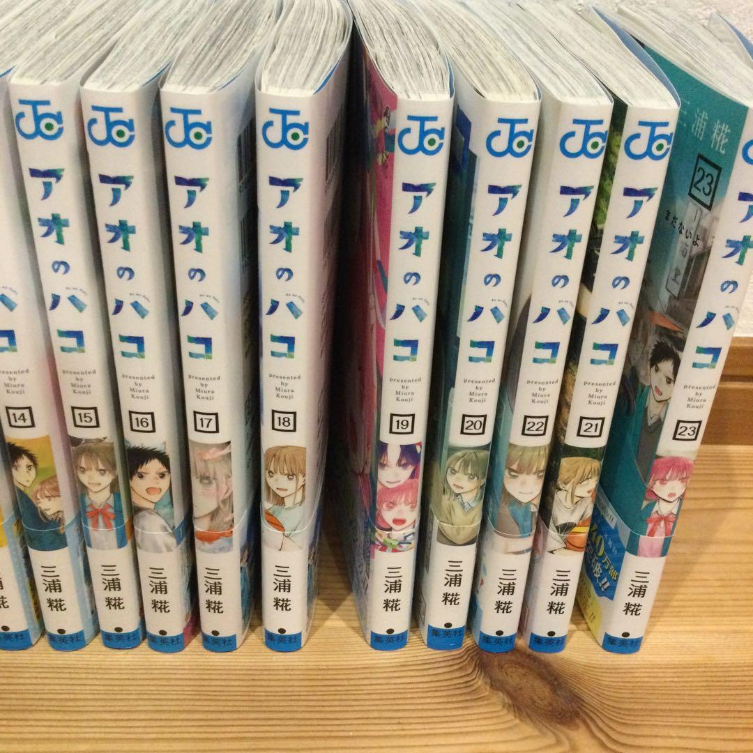 アオのハコ 1〜23巻セット