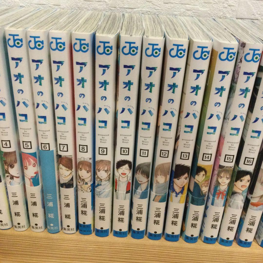 アオのハコ 1〜23巻セット