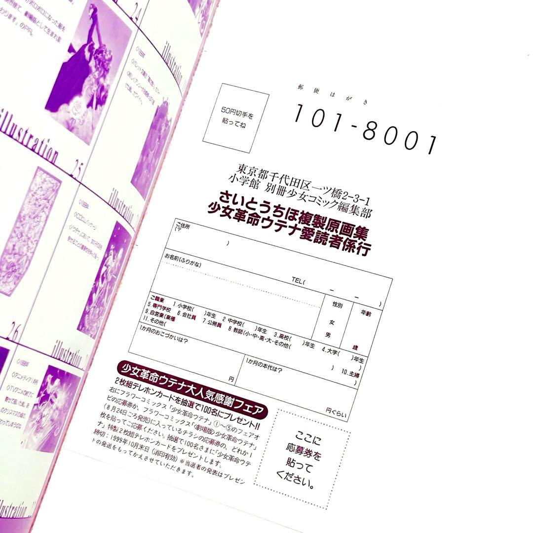 初版本 少女革命ウテナ さいとうちほ複製原画集 外箱、帯付き イラスト集 小学館