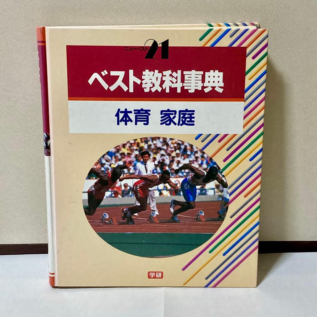 ベスト教科事典　13冊セット