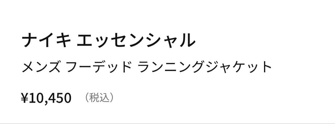 ナイキエッセンシャルメンズフーデッド ランニングジャケット
