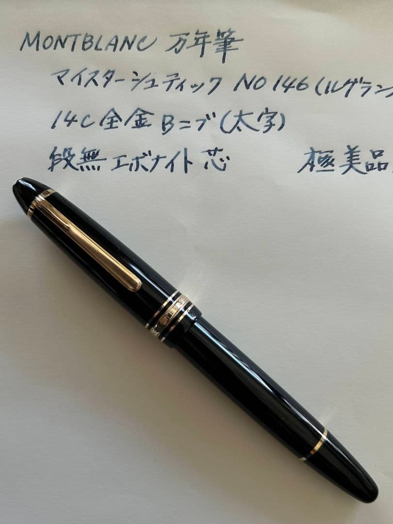 MONTBLANC 万年筆　マイスターシュディック　No146（ルグラン）