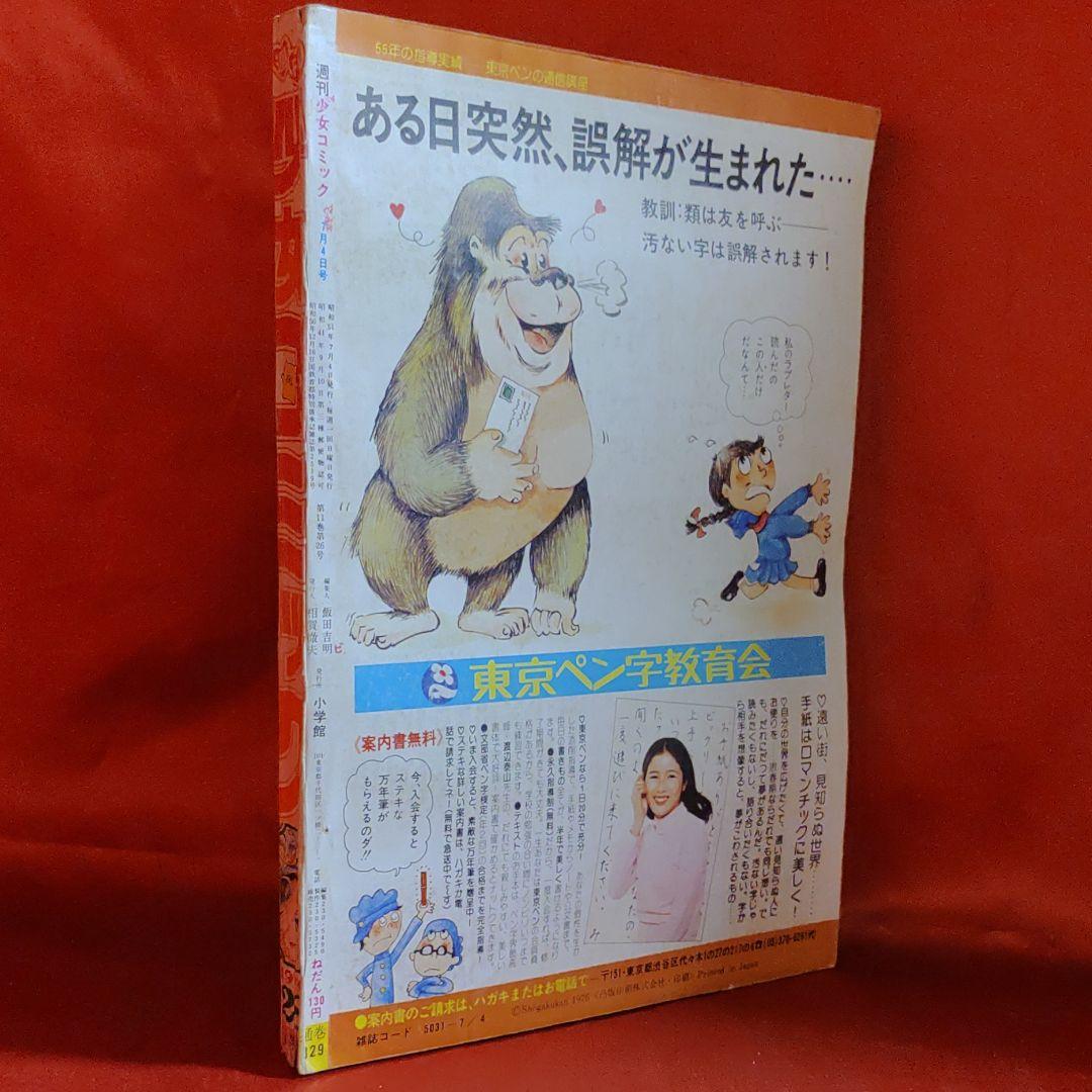 週刊少女コミック1976年7月4日号　読切！星へ行った少年●たきざわみちこ