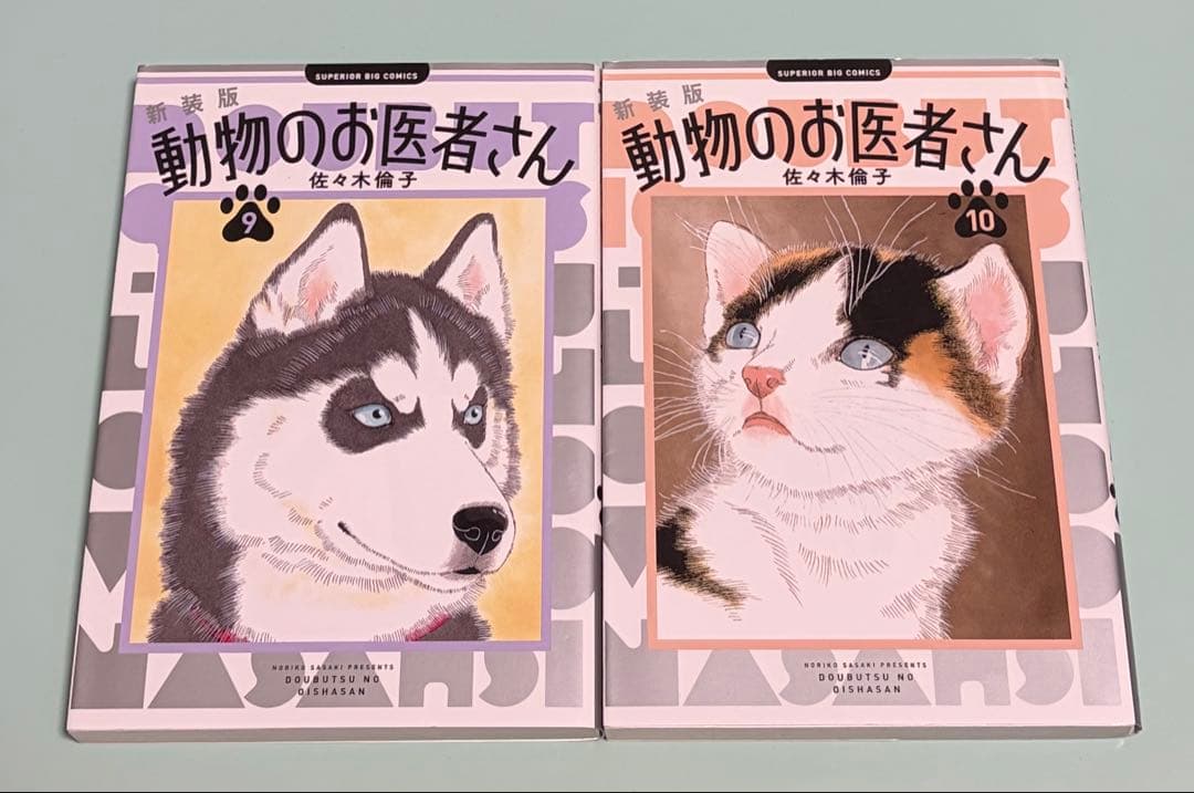 新装版 動物のお医者さん 1-12巻 完結 全巻 12冊セット 佐々木倫子