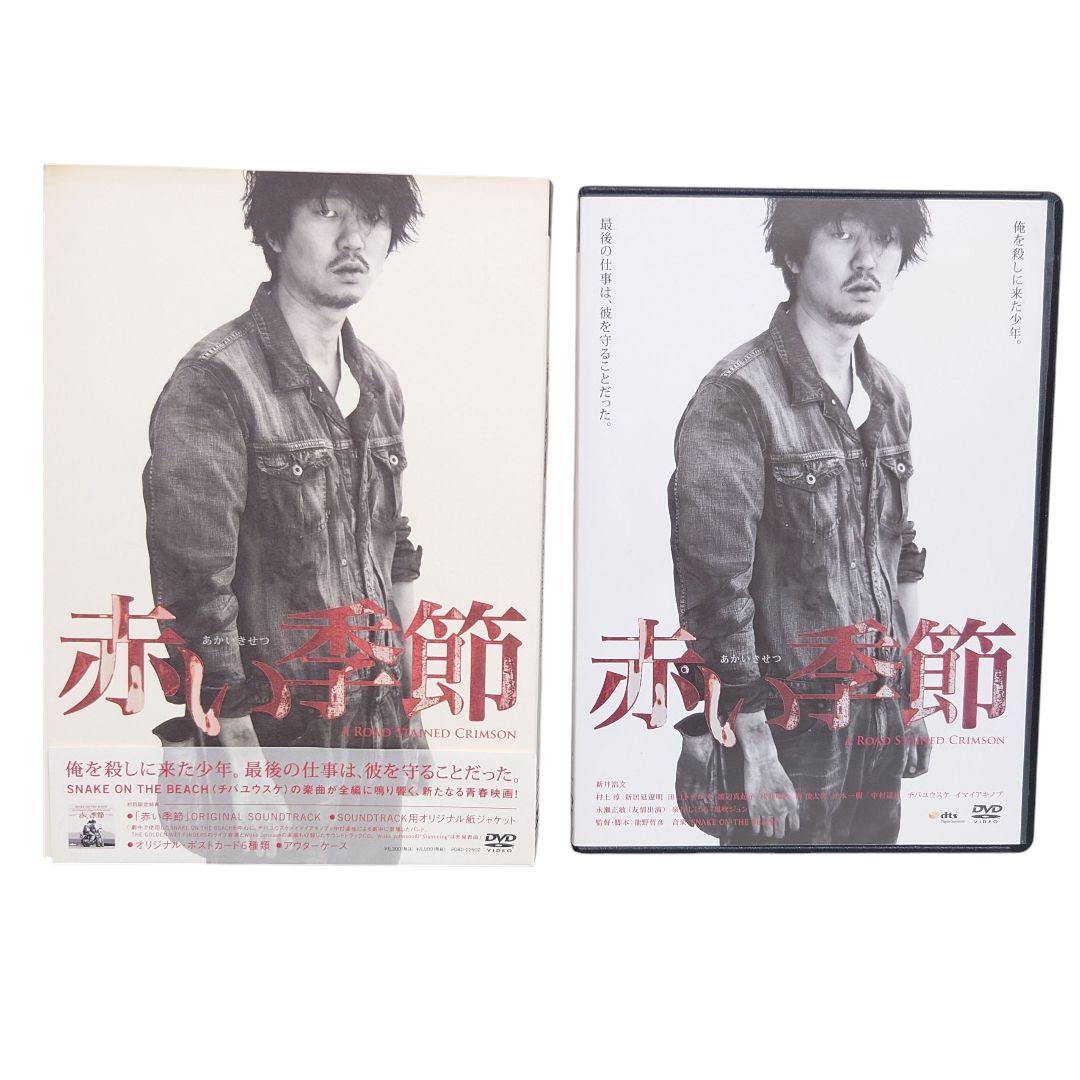 赤い季節(初回生産限定盤)(DVD+CD)