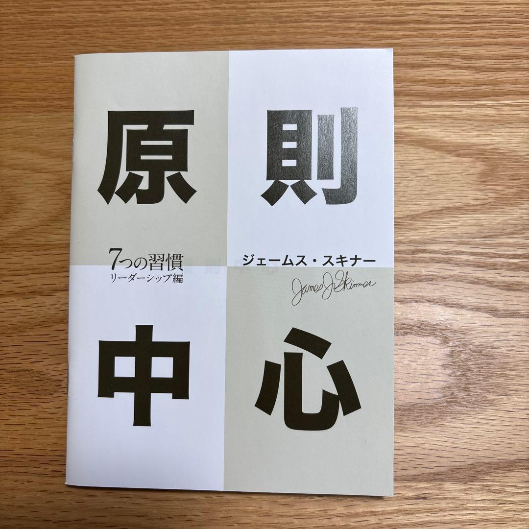 成功の9ステップ ＋原則中心 7つの習慣リーダーシップ編