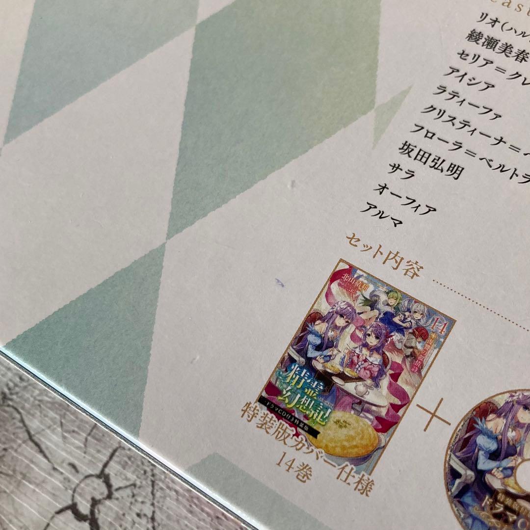 精霊幻想記 12巻　14巻　(ドラマCD付き特装版) 松岡禎丞　箱難あり