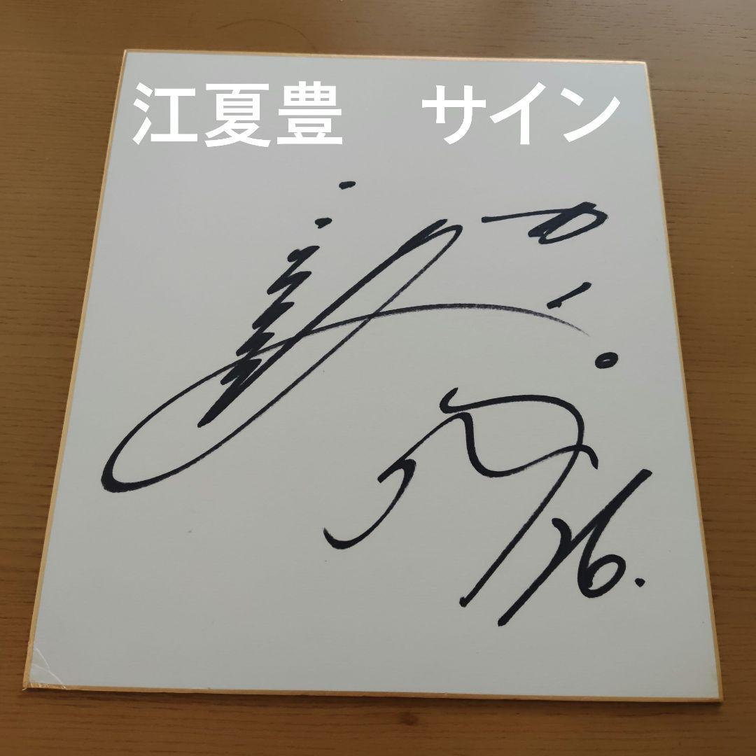 江夏豊 直筆サイン 　広島カープ時代