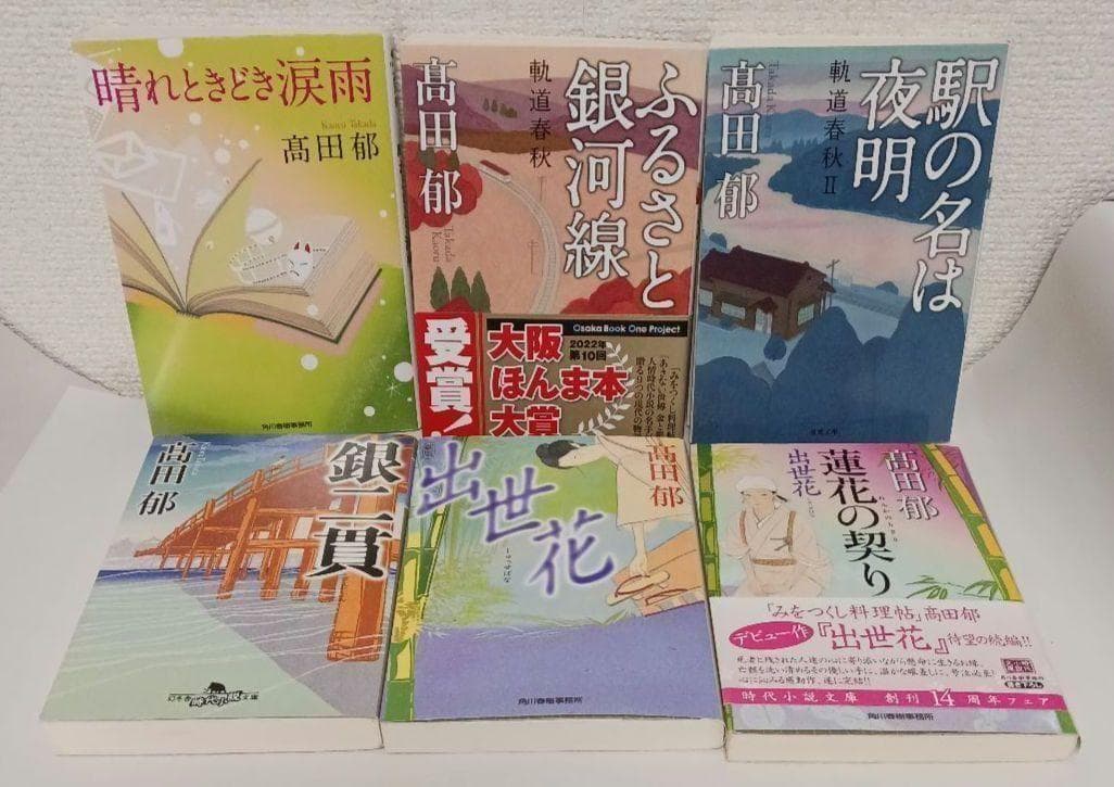 髙田郁「あきない世傳 金と銀」「みおつくし料理帖」など３３冊