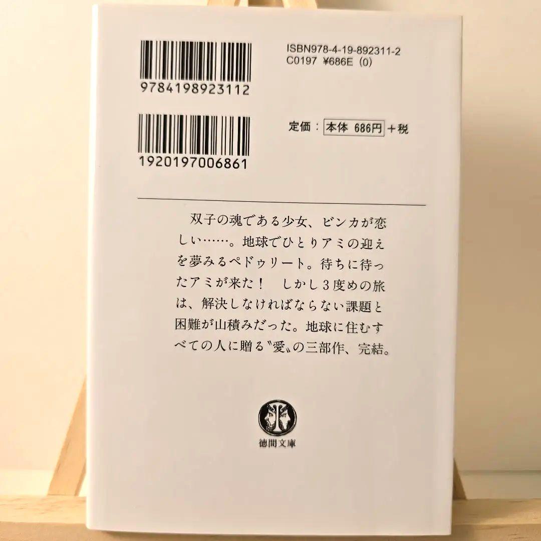 アミ3度めの約束 愛はすべてをこえて エンリケ・バリオス さくらももこ