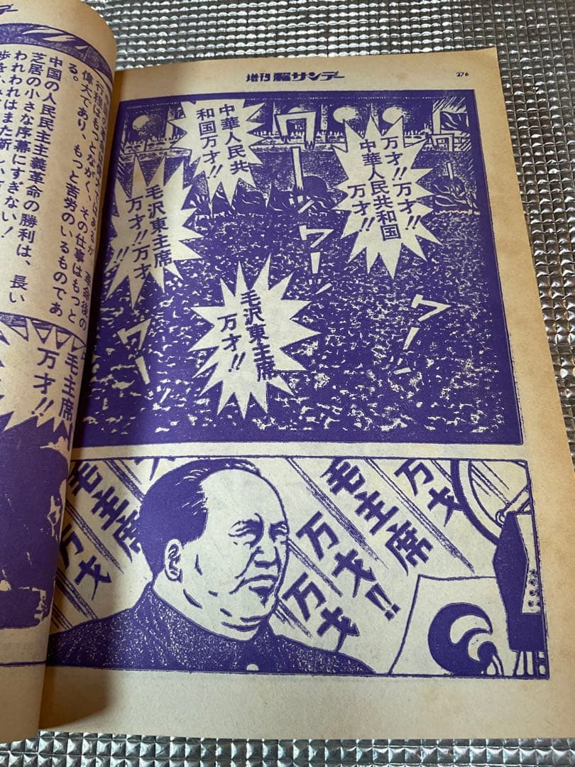 1971年/劇画・毛沢東伝。週刊漫画サンデー増刊。実業之日本社。まんが藤子不二雄