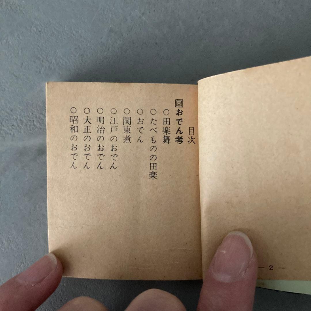 豆本　紀文味覚文庫(1)　おでんの手帳　全96P　食文化資料　昭和レトロ