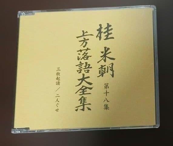マ*ル様 桂米朝　上方落語大全集第二期　CD10枚組