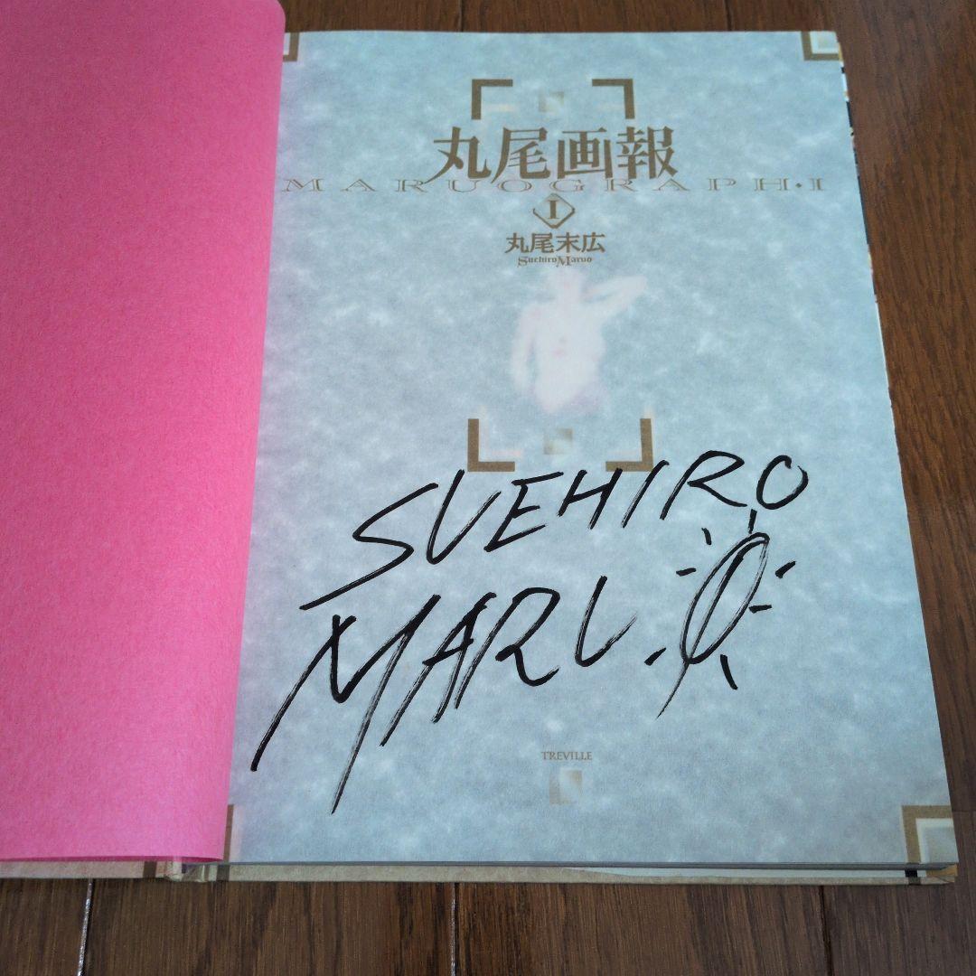 丸尾末広 丸尾画報 サイン 初版 無惨絵