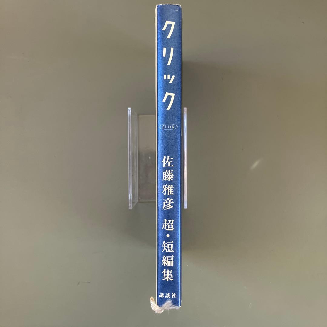 クリック 佐藤雅彦 短編小説集　初版本