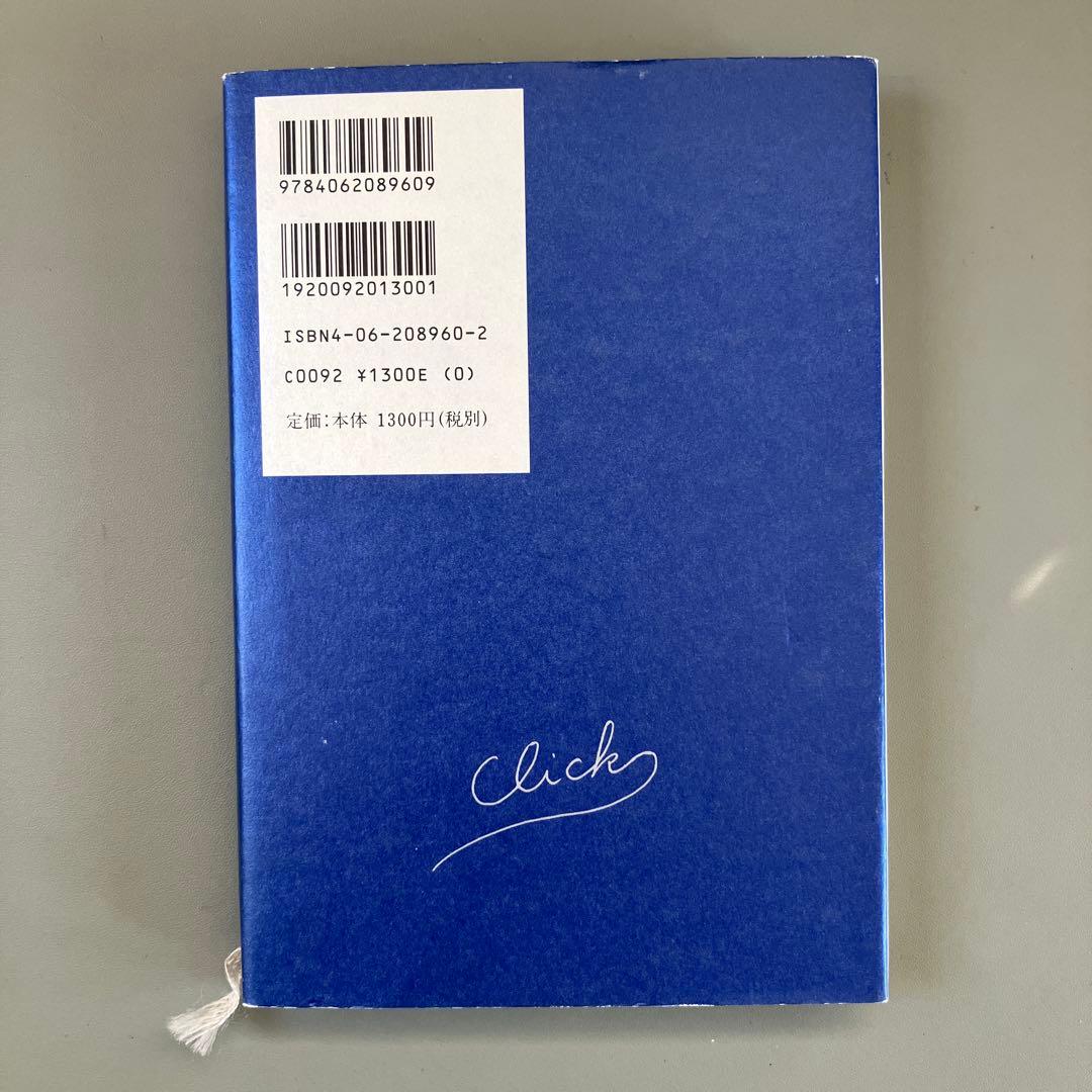 クリック 佐藤雅彦 短編小説集　初版本