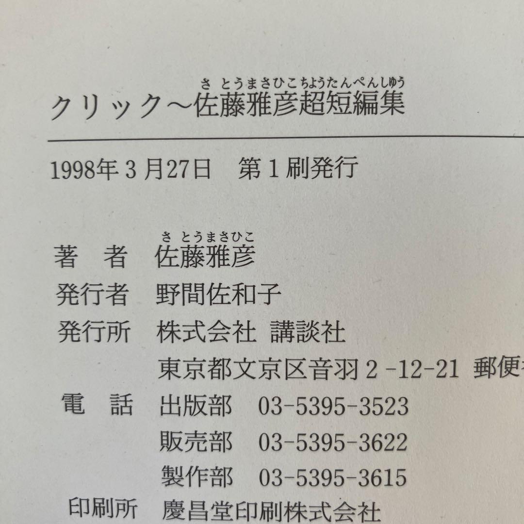 クリック 佐藤雅彦 短編小説集　初版本