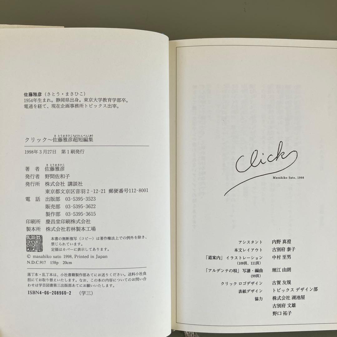 クリック 佐藤雅彦 短編小説集　初版本