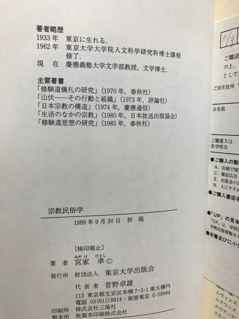 宗教民俗学　宮家準　東京大学出版会　初版　使用感無し美品