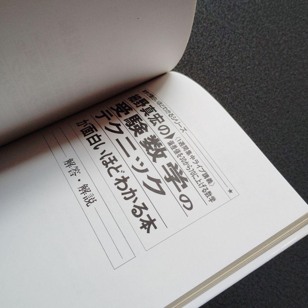 細野真宏の受験数学のテクニックが面白いほどわかる本　中経出版　2002年