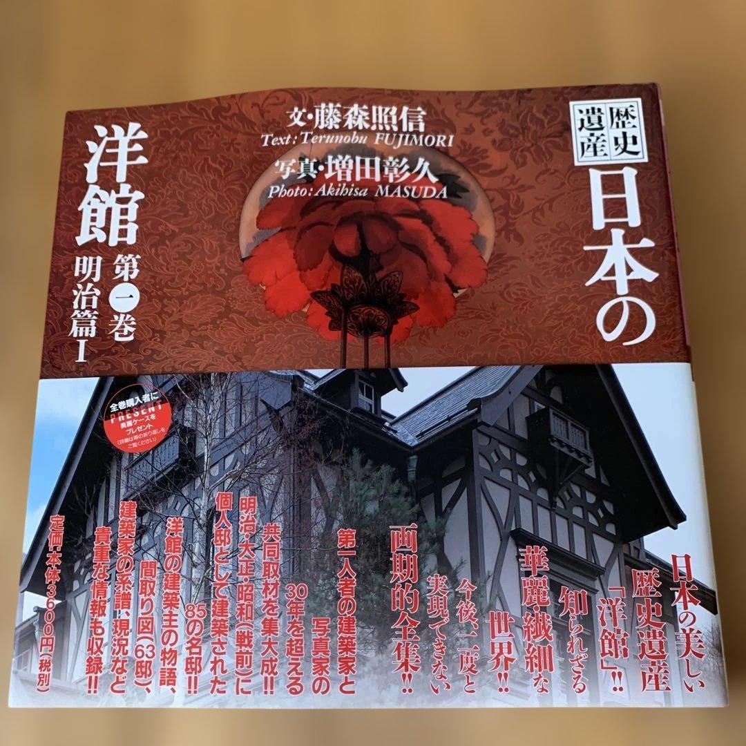 【美品】歴史 日本の洋館 全巻6巻