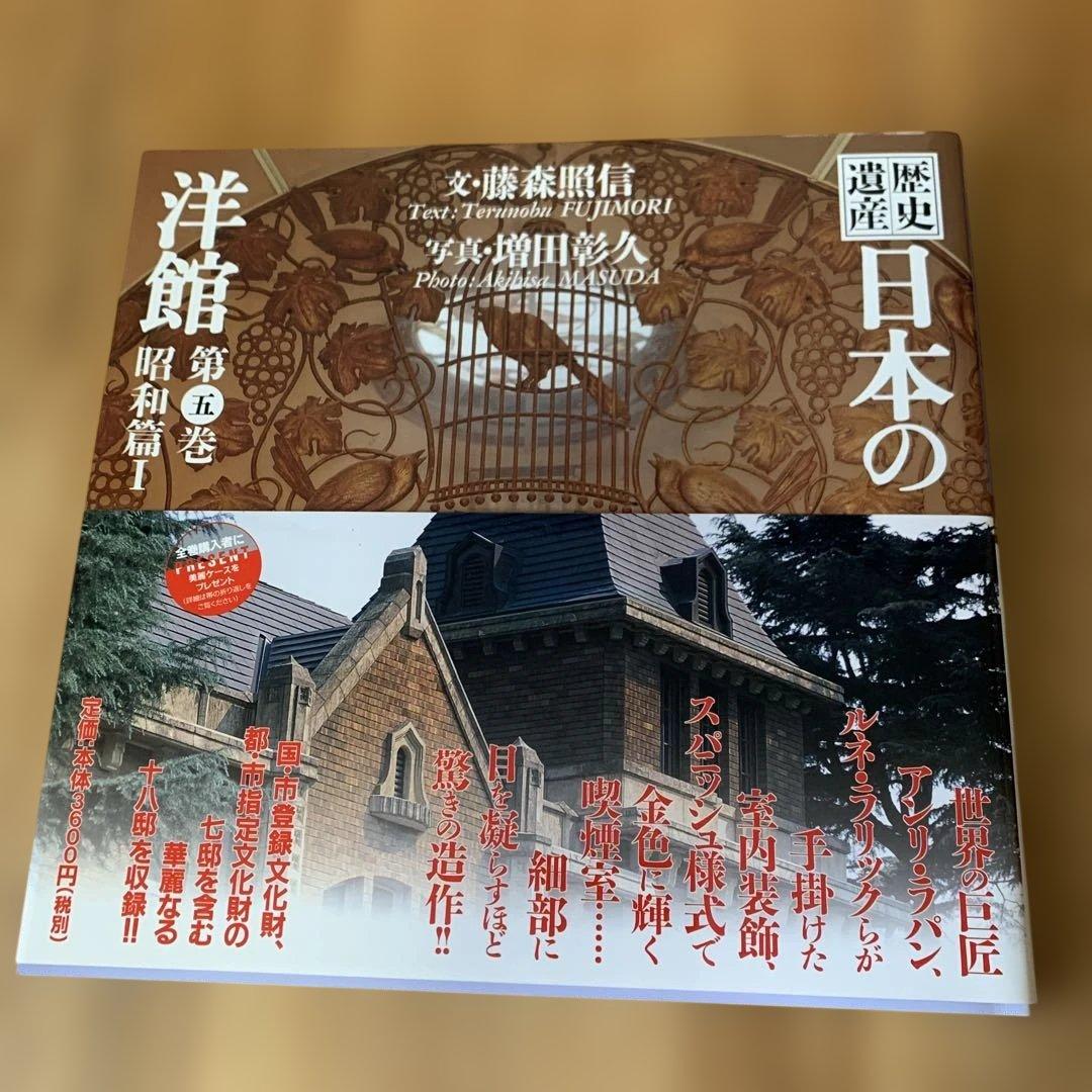【美品】歴史 日本の洋館 全巻6巻