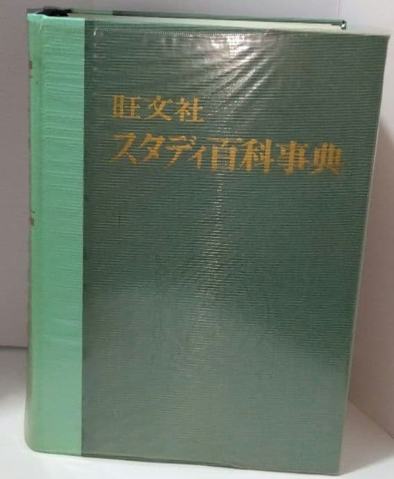 【昭和レトロ】美品♦旺文社 スタディ百科事典…昭和40年９月発行