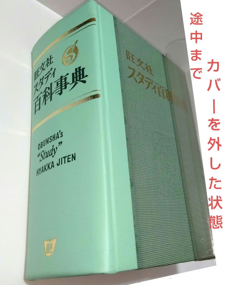 【昭和レトロ】美品♦旺文社 スタディ百科事典…昭和40年９月発行
