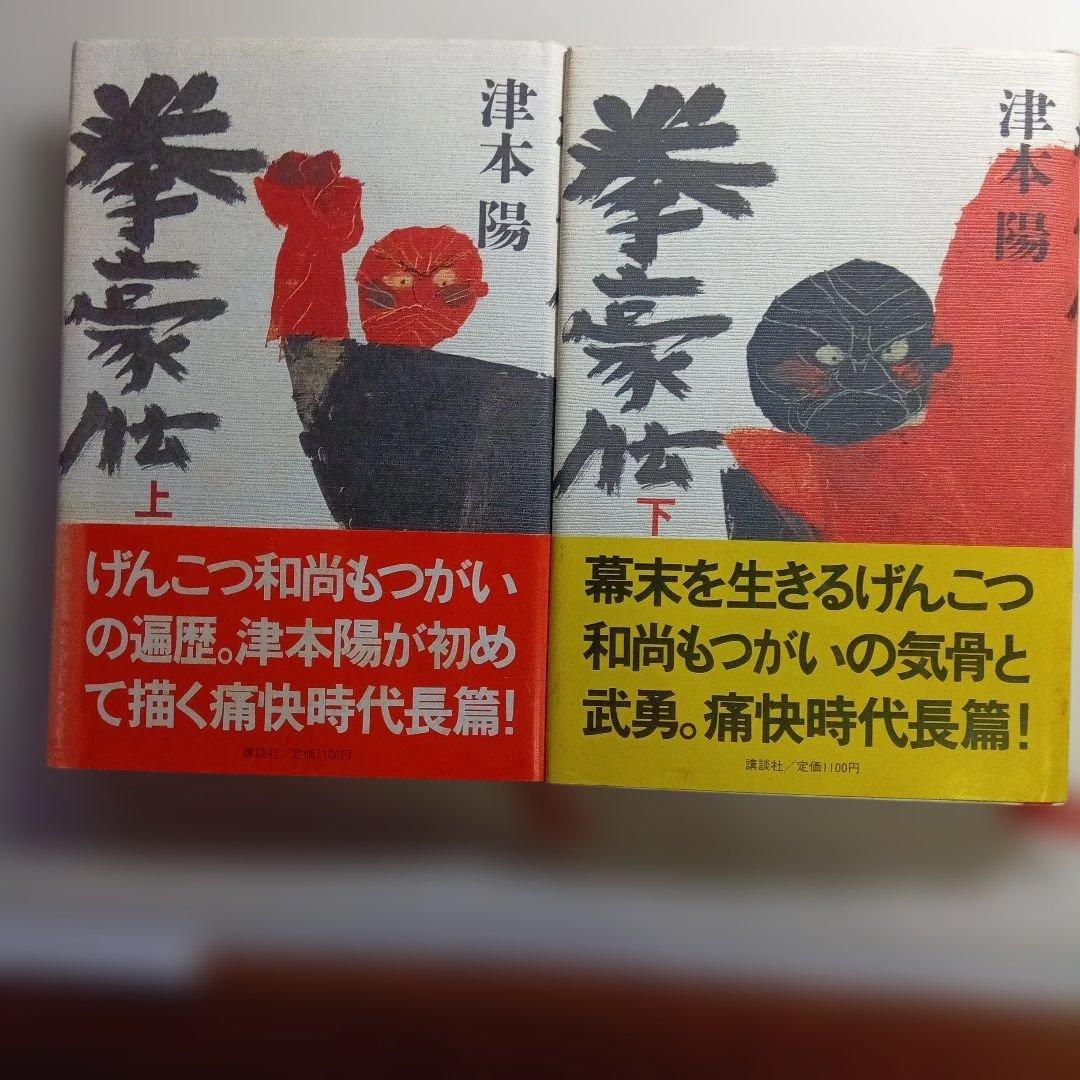 津本陽 単行本11冊セット。