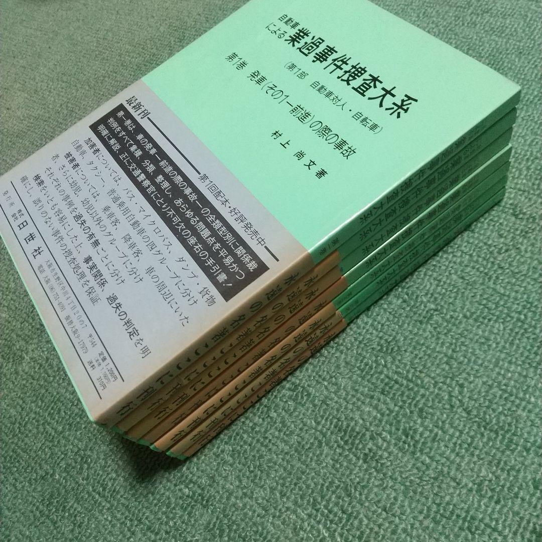 自動車による業過事件捜査大系　１巻～７巻