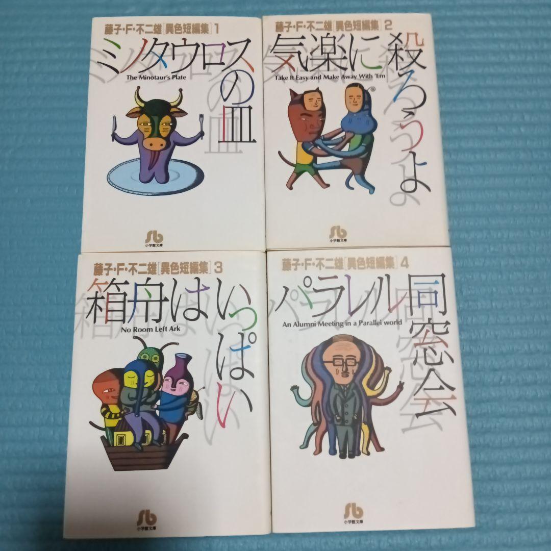 藤子・F・不二雄 少年SF短編集　異色短編集　 10冊セット