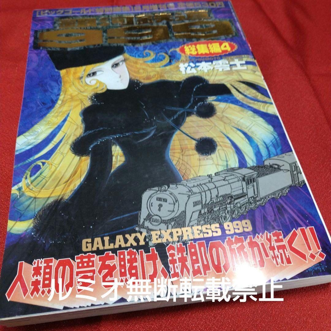 銀河鉄道999【ビックコミックGOLD総集編】松本零士
