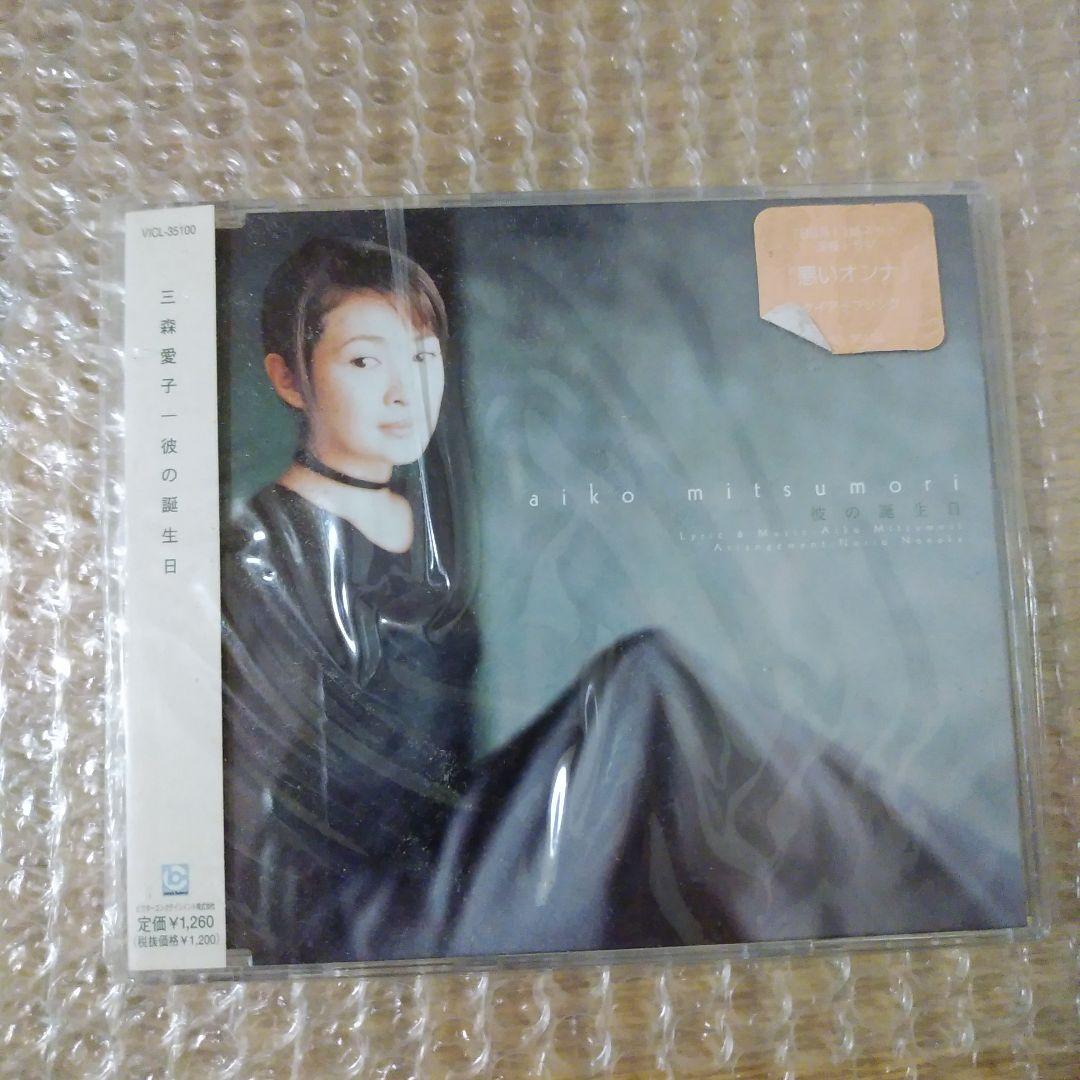 廃盤　希少CD　三森愛子（柳原愛子） 迷わないで　彼の誕生日　Being