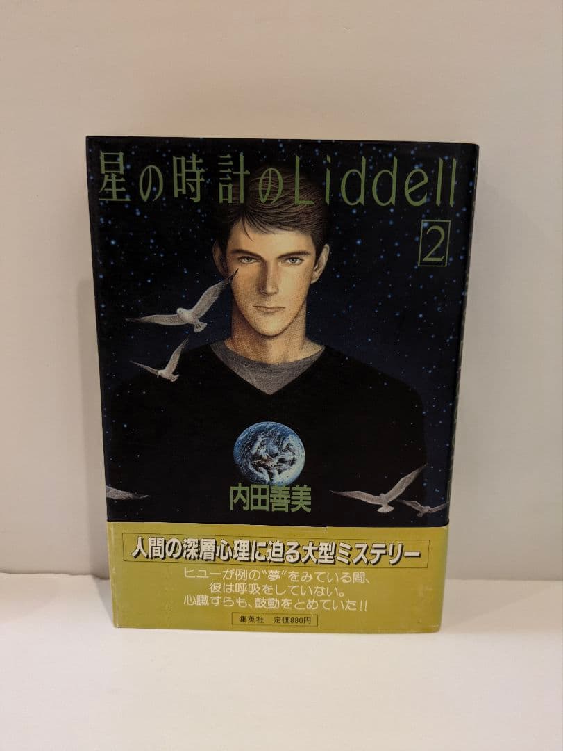 内田善美 星の時計のLiddell全3巻　ピンナップカード3枚付き