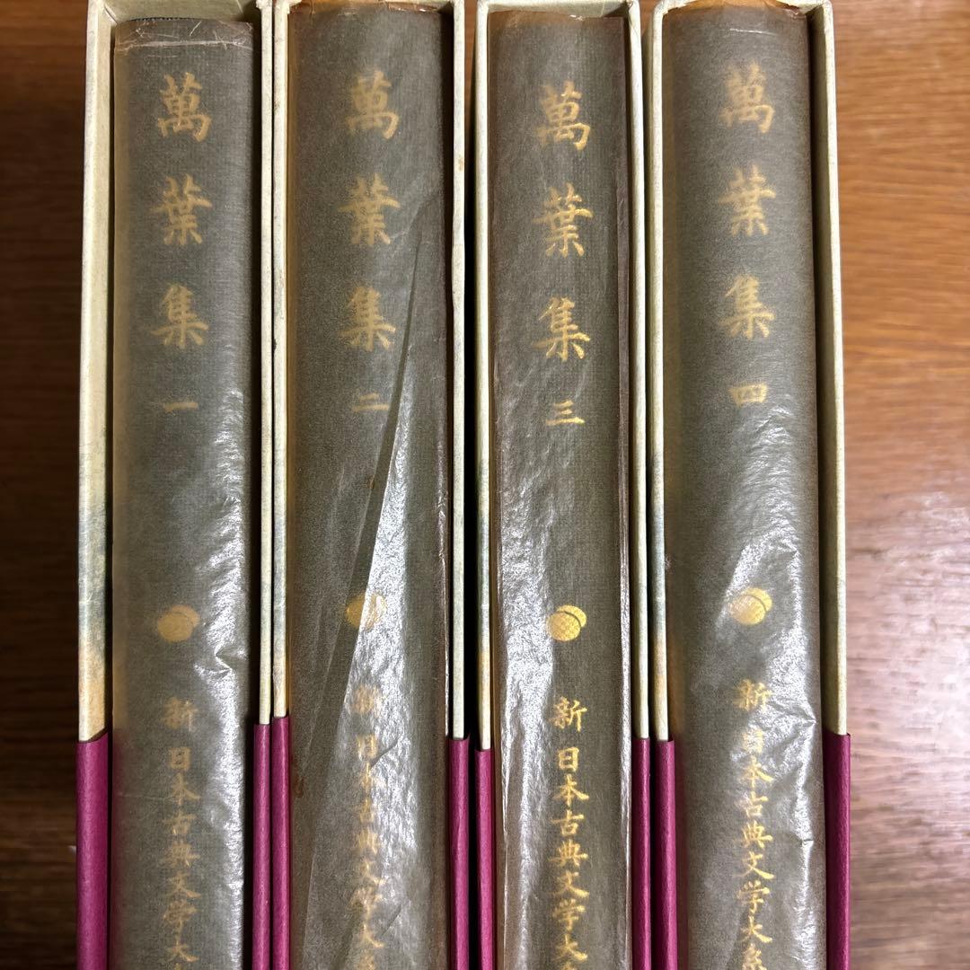 万葉集 全4巻 岩波書店 新日本古典文学大系