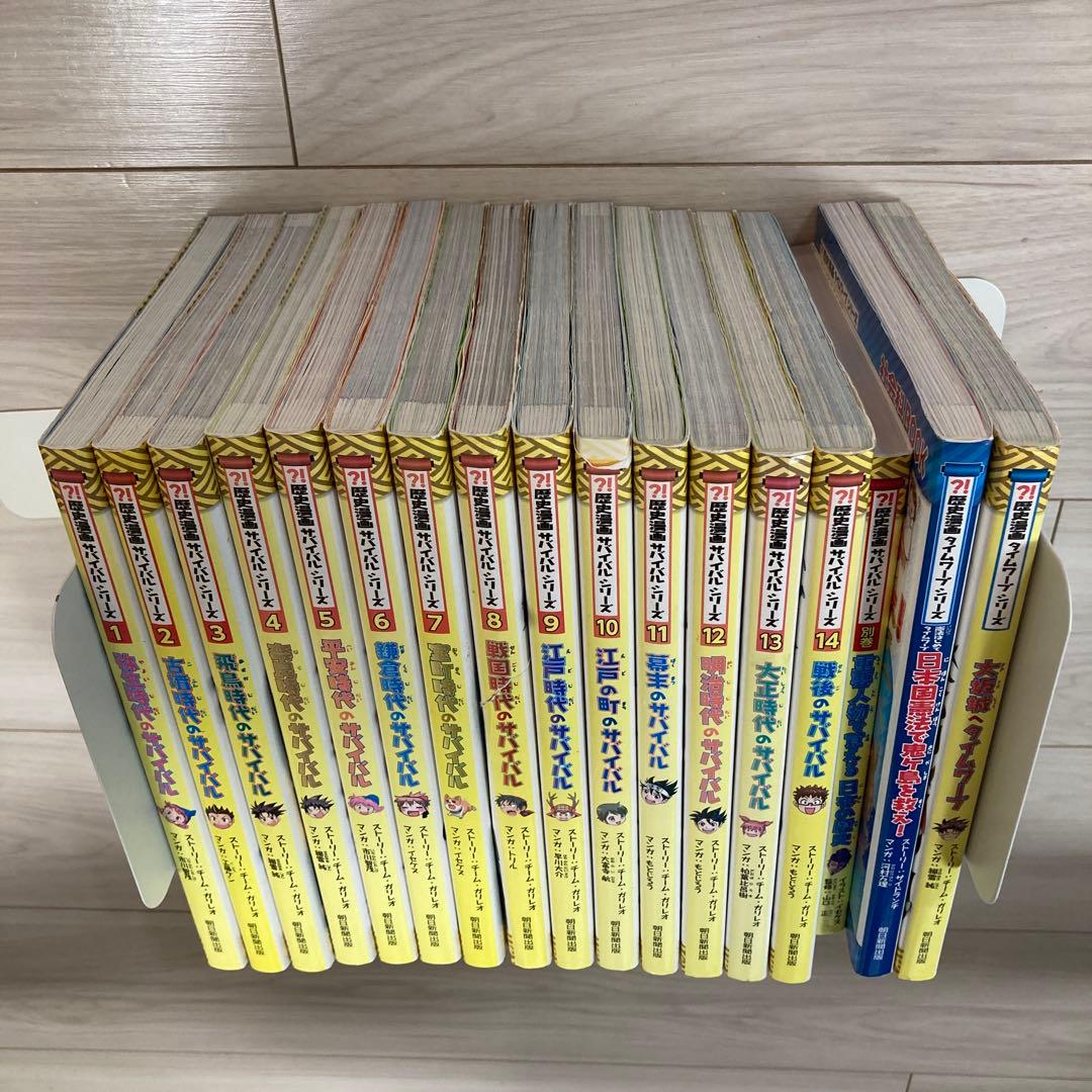 歴史漫画サバイバルシリーズ　17冊まとめ売り