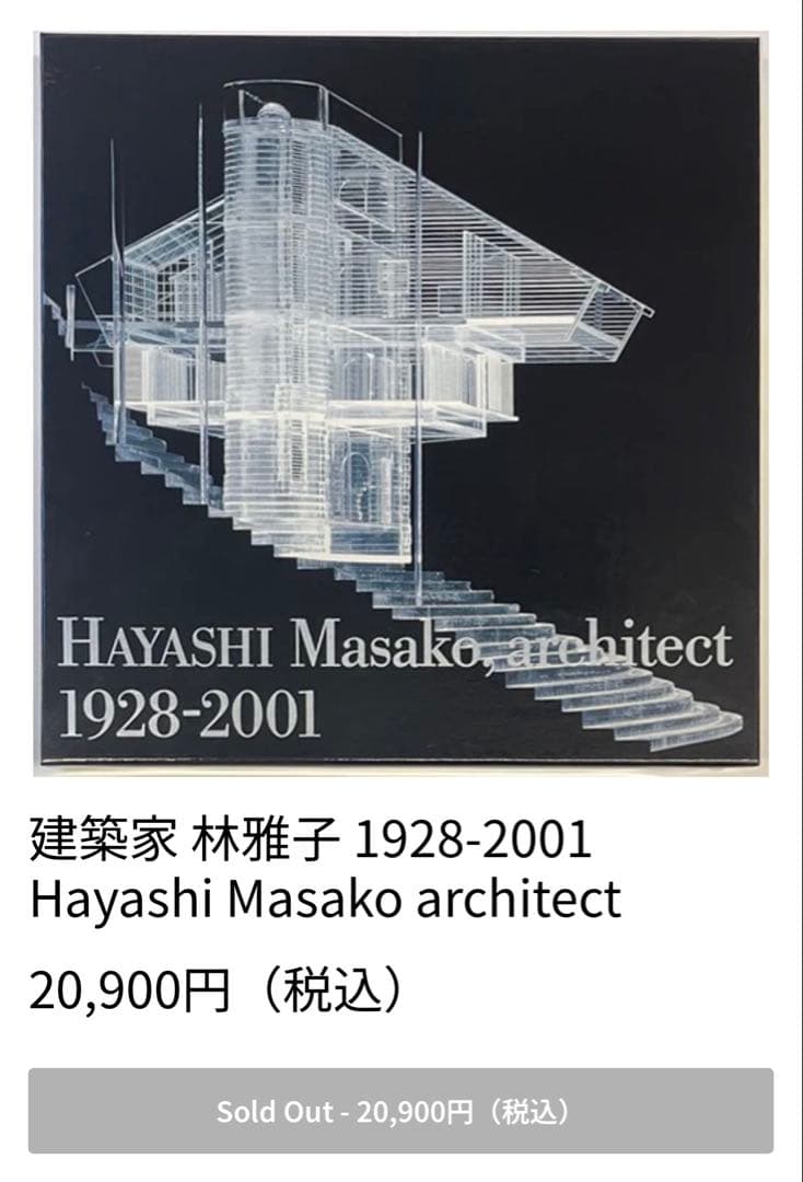 建築家林雅子 : 1928-2001 作品集　新建築社