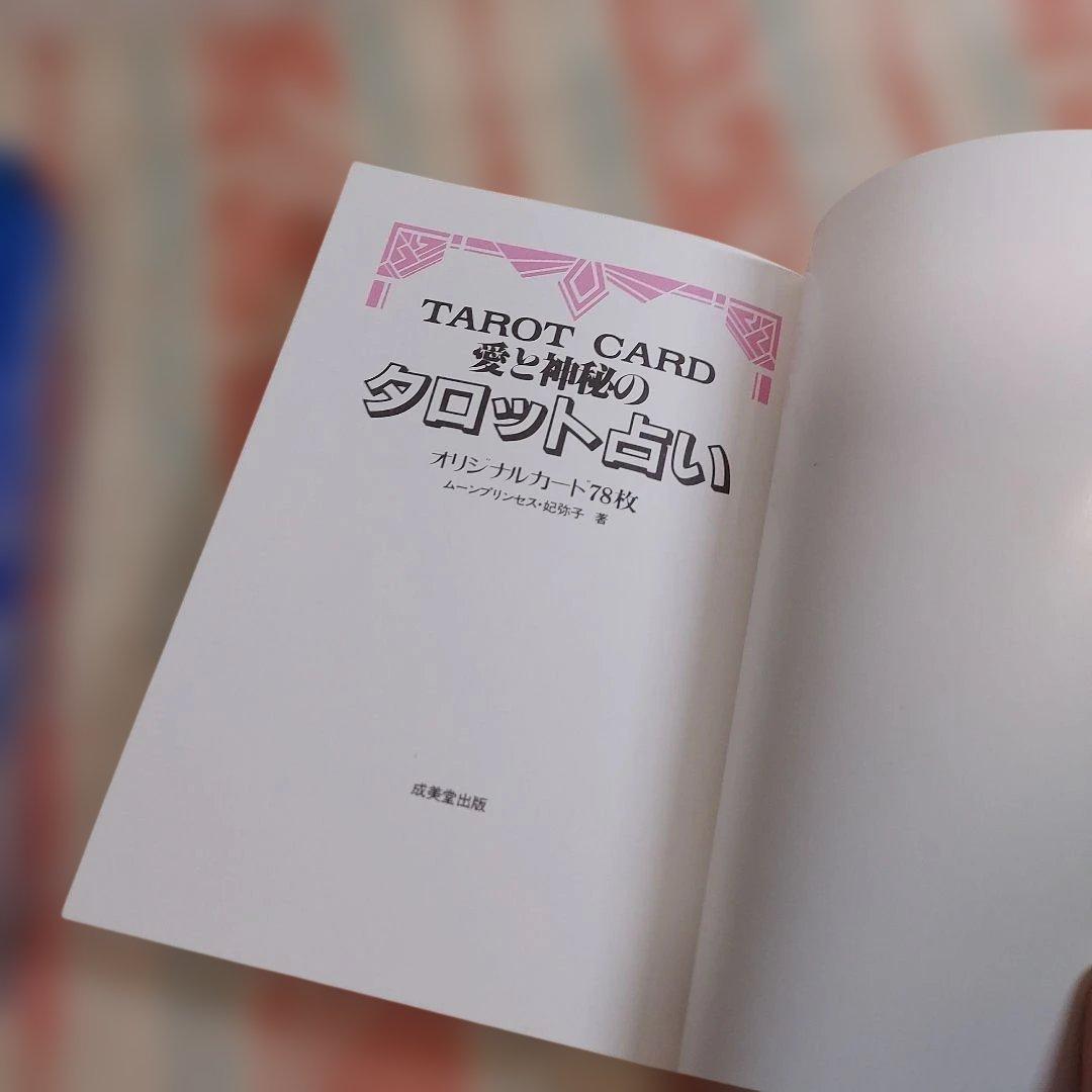 愛と神秘のタロット占い 笠井あゆみ ムーンプリンセス・妃弥子 オリジナルカード