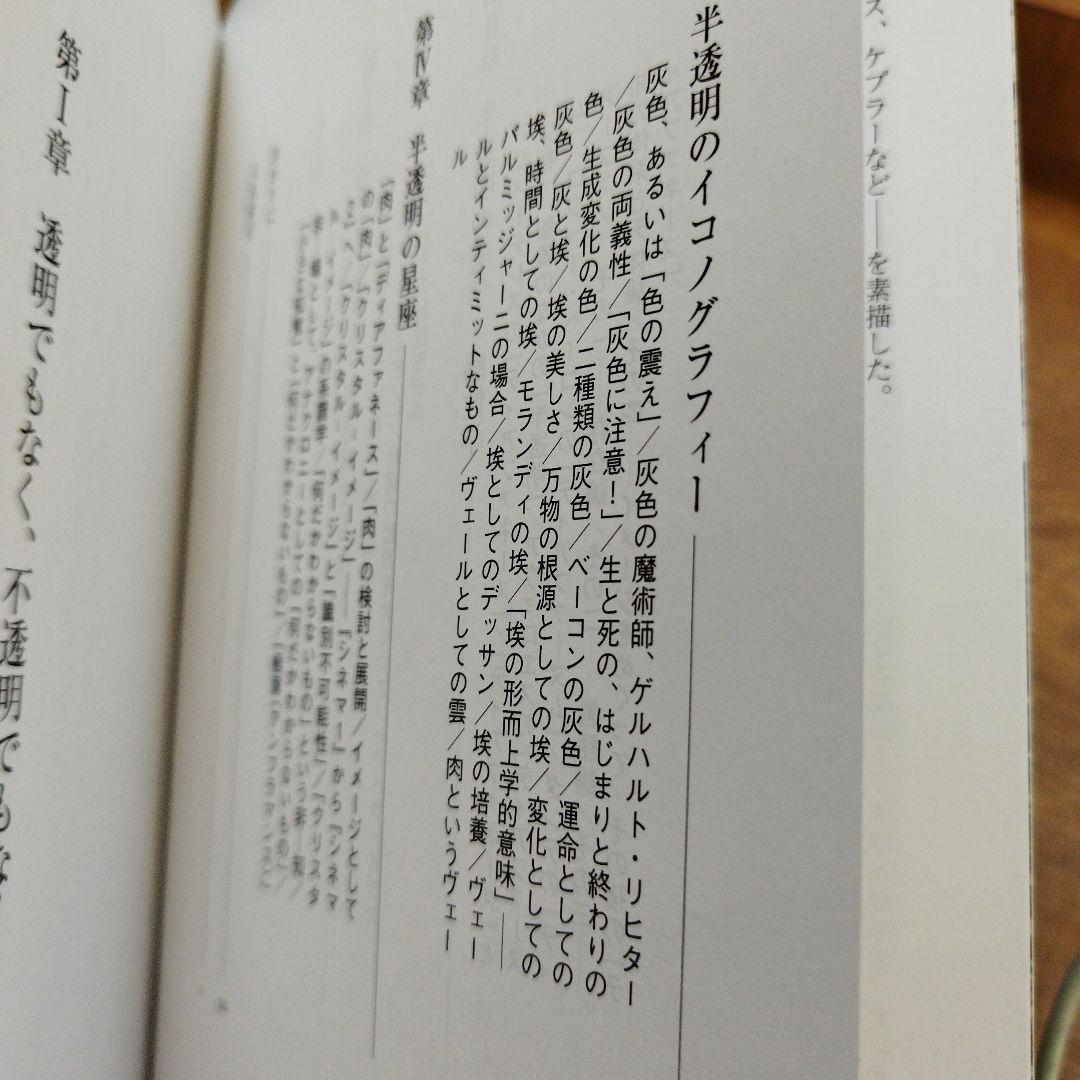 半透明の美学　2010年初版 222＋4P HC