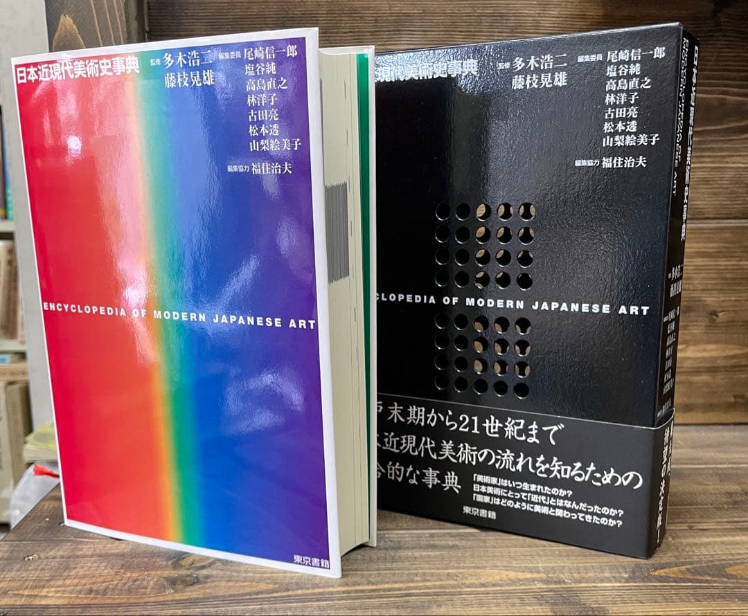 日本近現代美術事典　東京書籍
