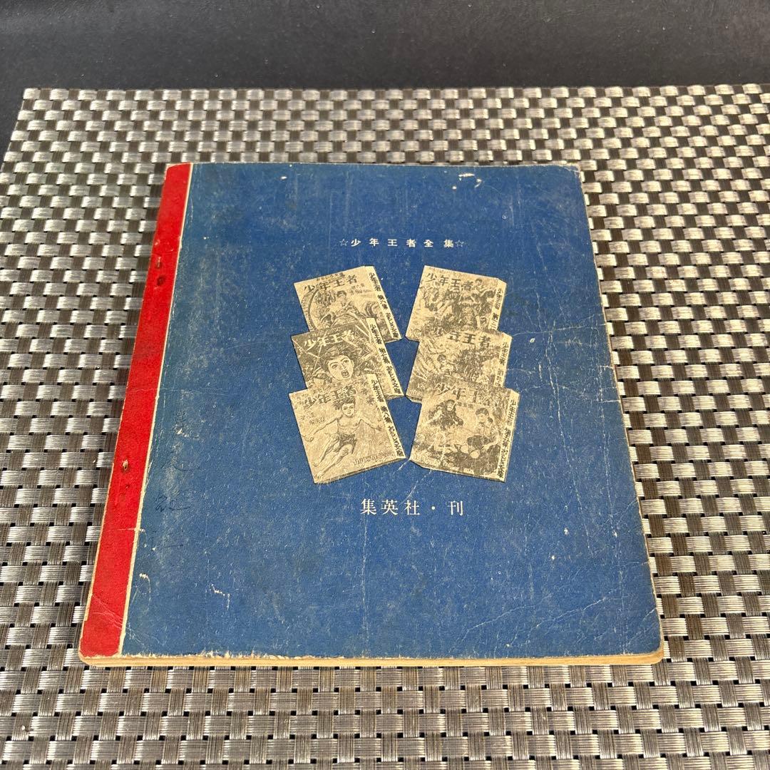 B102 昭和レトロ　本　 激レア　少年王者 全5巻セット
