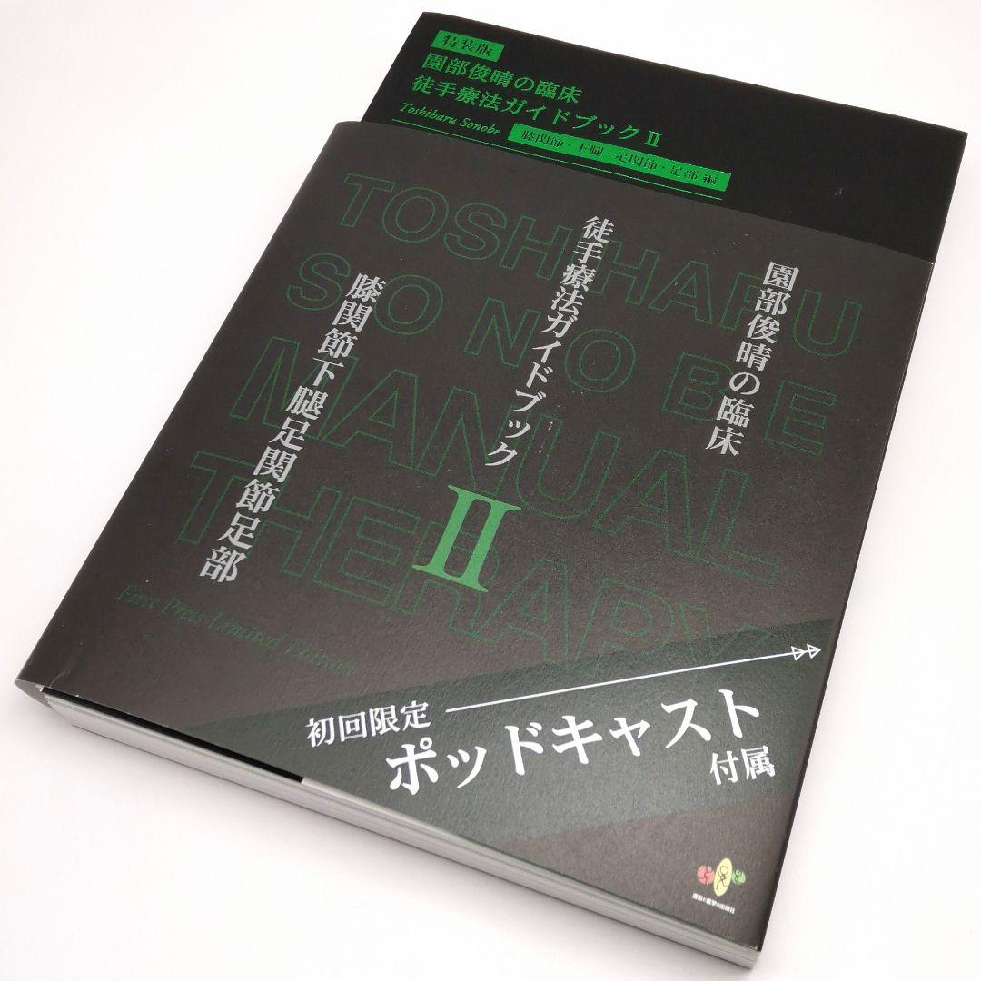 園部俊晴の臨床 『徒手療法ガイドブックⅡ』 膝関節・下腿・足関節・足部編　裁断済