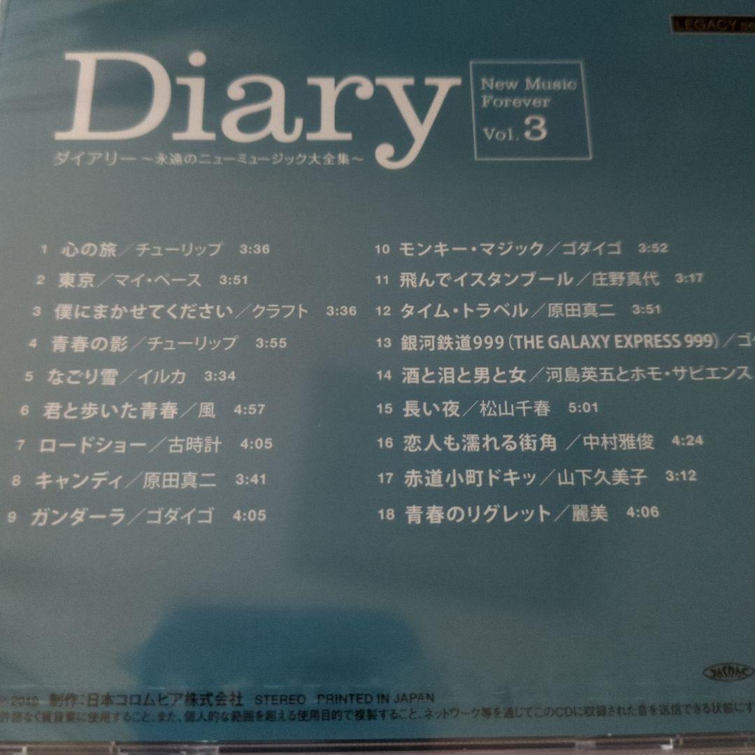 ダイアリー 永遠のニューミュージック大全集 CD8枚　新品未開封