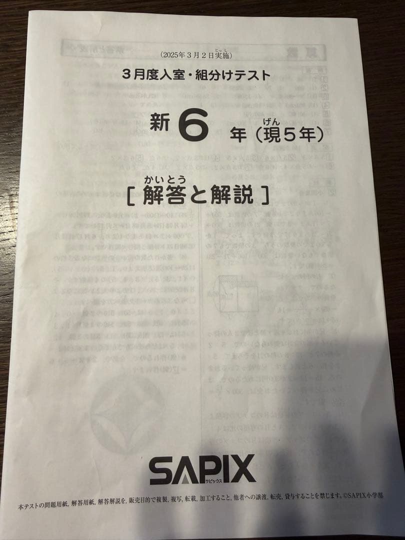 【最新、書込処理済み】SAPIX 新6年（現5年）3月組分けテスト 2025年