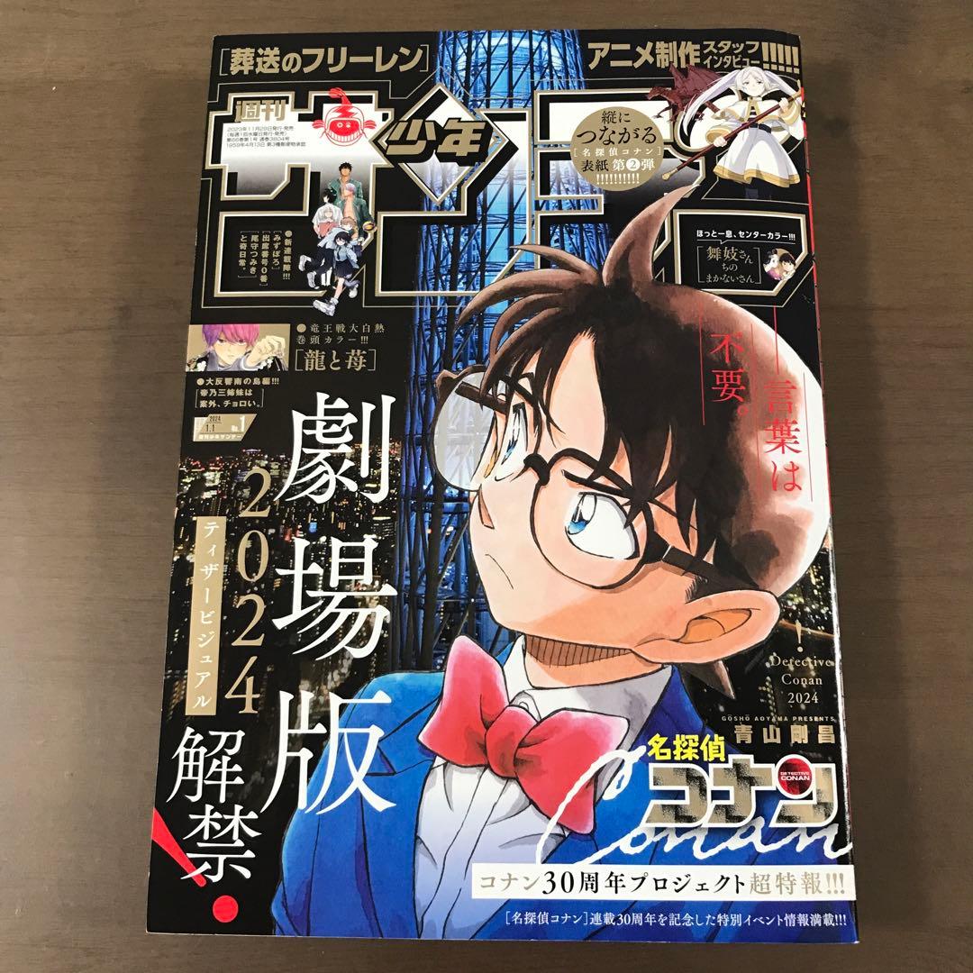 週刊少年サンデー2023年52号 24年1号 名探偵コナン 100万ドルの五稜星