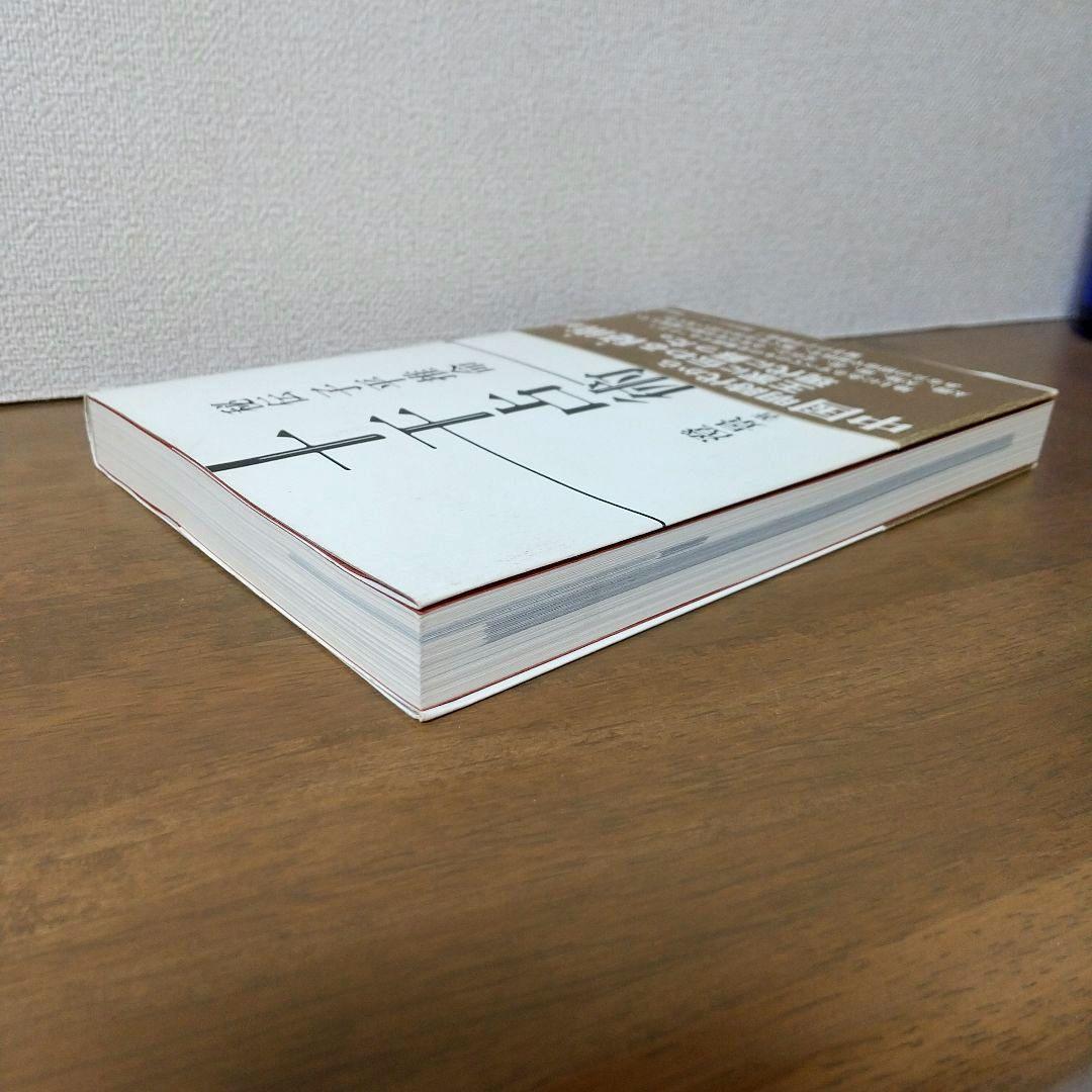 【絶版本】秘伝 子平推命 十干占術／澄景 竹内一景