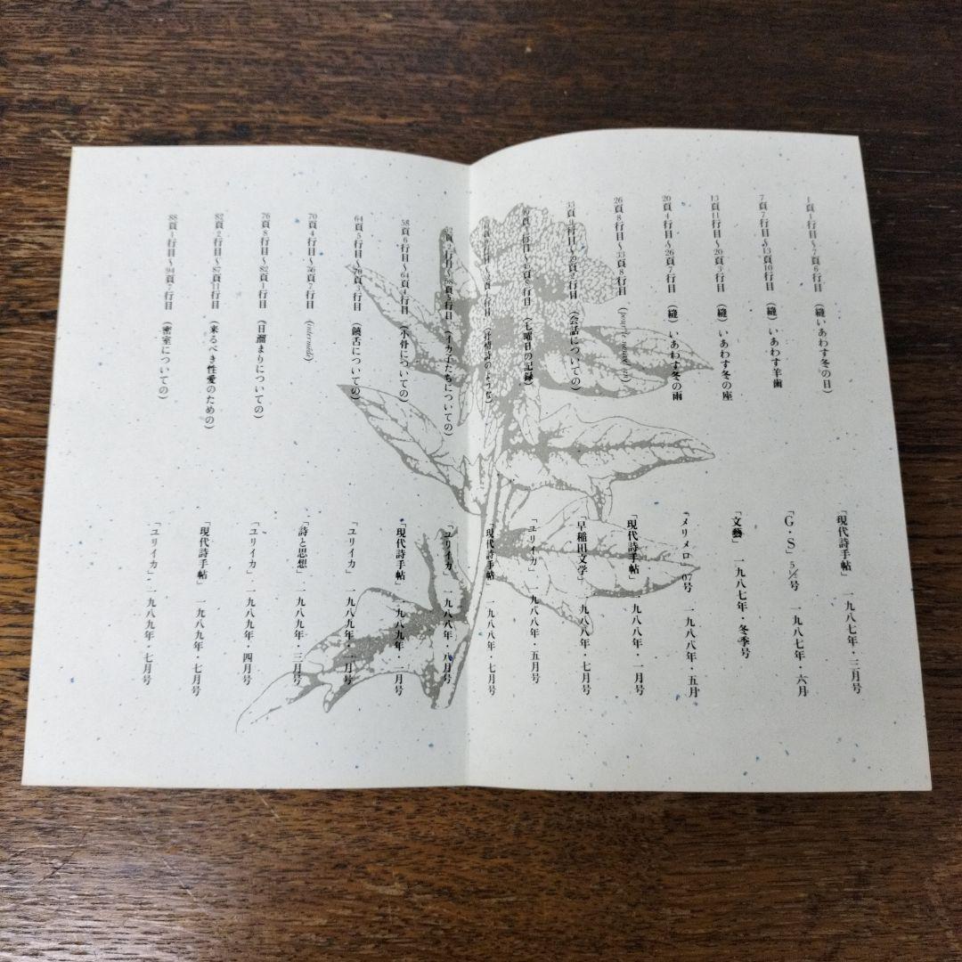 朝吹亮二 密室論　七月堂　1989年　木村栄治