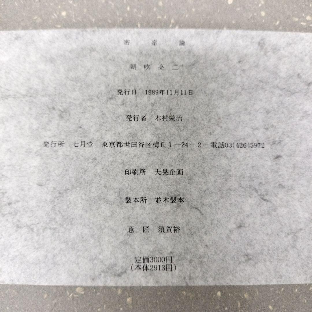 朝吹亮二 密室論　七月堂　1989年　木村栄治