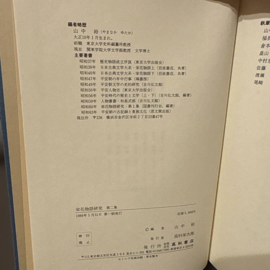 【超美品・2冊セット】栄花物語研究　第2巻・第3巻セット　山中裕 著（高科書店）