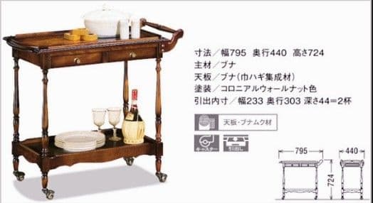 アンティーク　ワゴン　高級　ブラウン　カリモク　コロニアル　ダイニング　木製